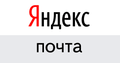 Почта от поисковой системы Яндекс
